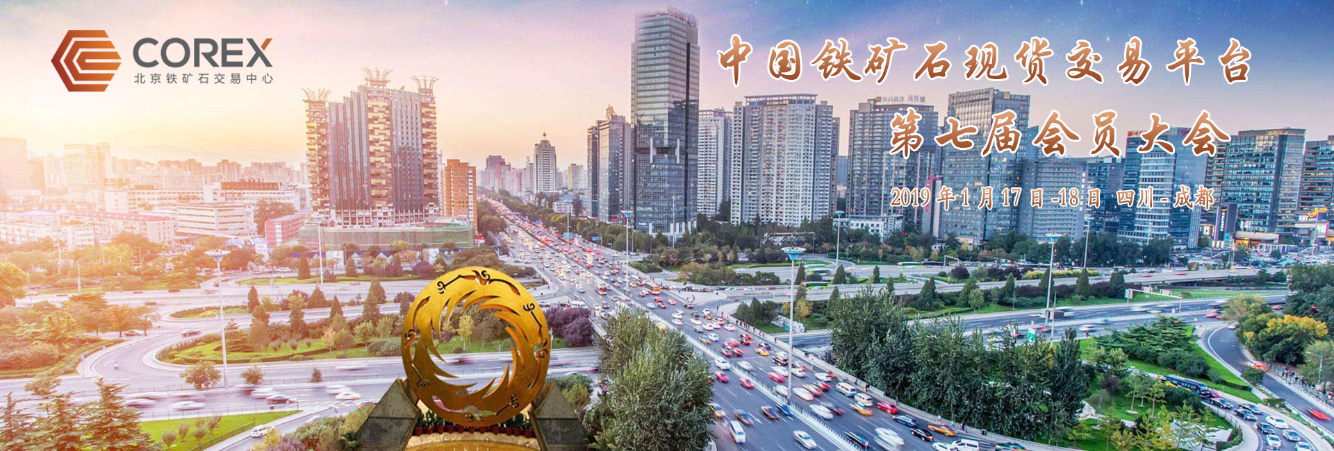 北京鐵礦石交易中心2018年會員年會